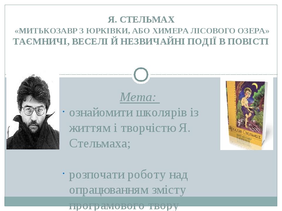 Мета: ознайомити школярів із життям і творчістю Я. Стельмаха;  розпочати роботу над опрацюванням змісту програмового твору письменника, звертаючи у...