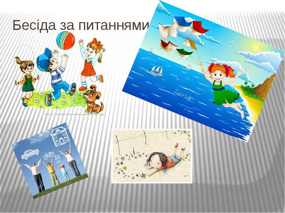 Бесіда за питаннями: