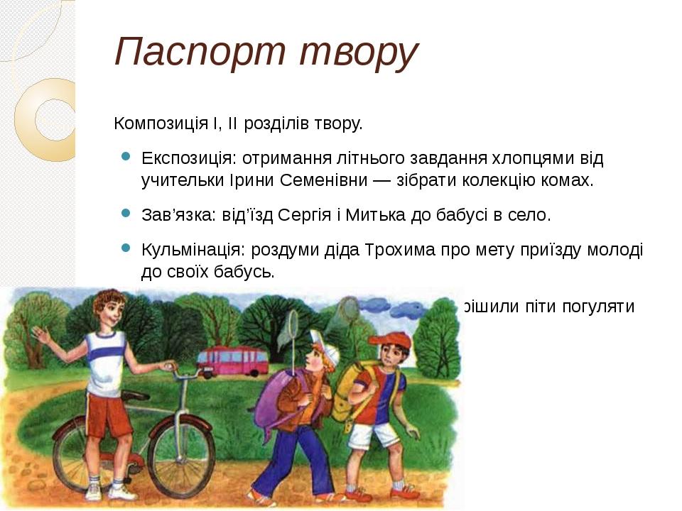 Паспорт твору Композиція І, ІІ розділів твору. Експозиція: отримання літнього завдання хлопцями від учительки Ірини Семенівни — зібрати колекцію ко...