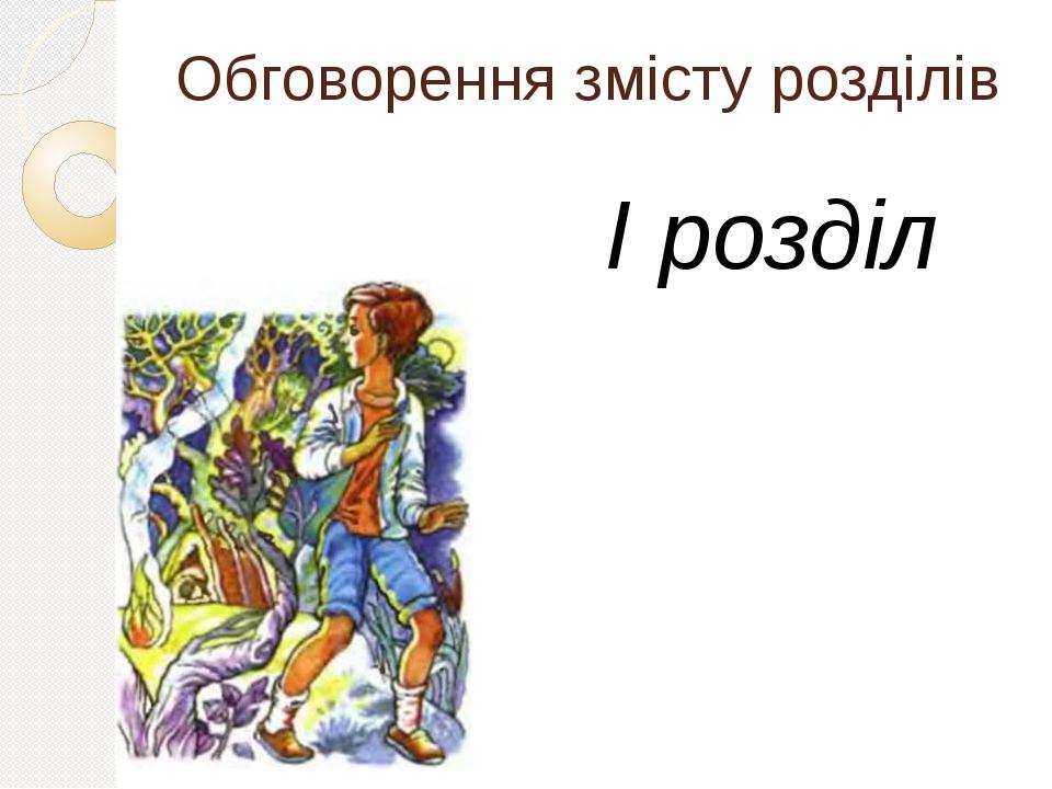 Обговорення змісту розділів І розділ
