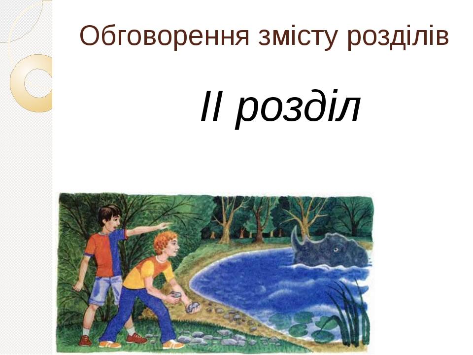 Обговорення змісту розділів ІІ розділ