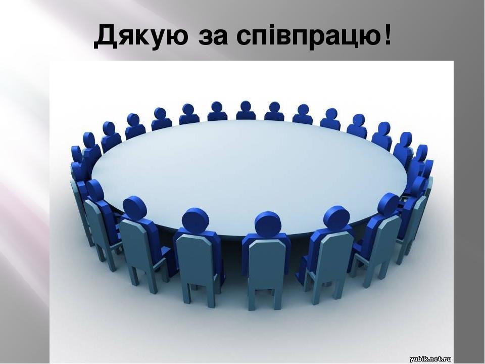 Дякую за співпрацю!