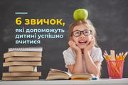 6 звичок, які допоможуть дитині успішно вчитися