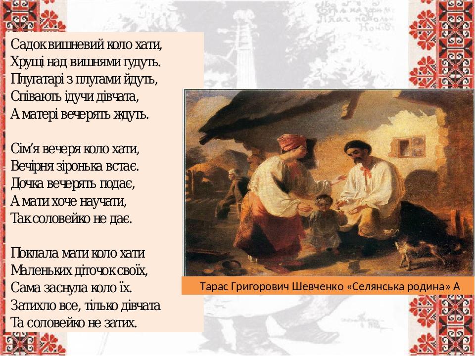 Презентація до уроку з теми «Тарас Григорович Шевченко. «Садок вишневий ...