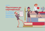 Готуючись до сертифікації, не забудьте налагодити відносини з директором