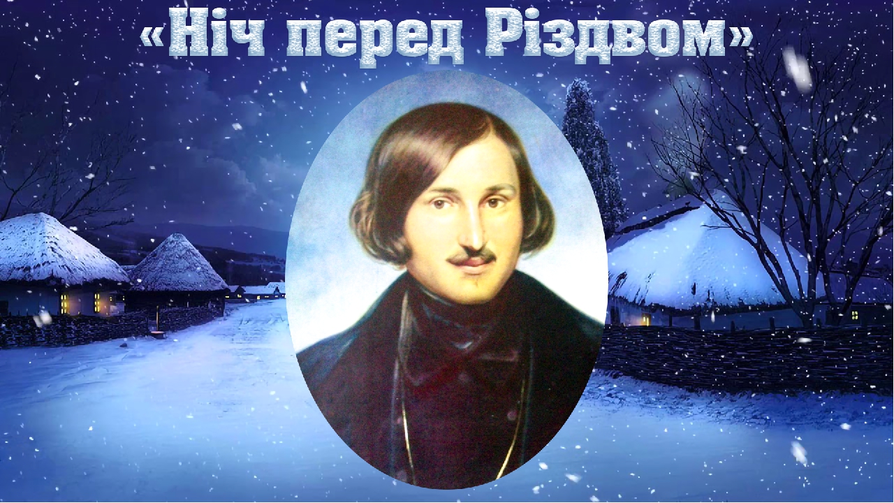 Гоголь ночь. Ніч перед Різдвом. Ночь перед Рождеством буктрейлер. Буктрейлер 