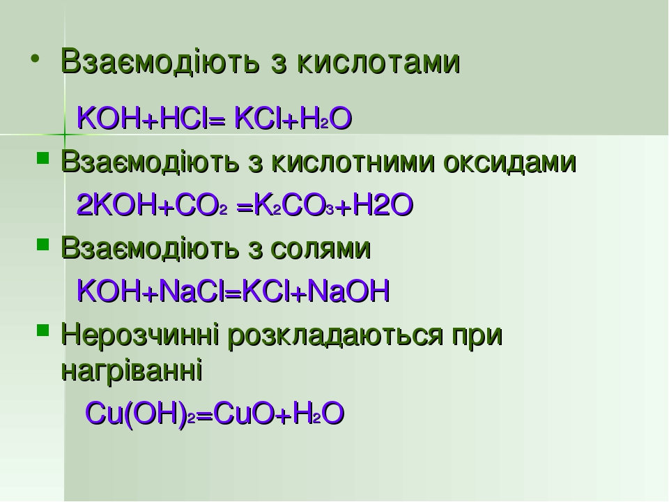 Взаємодіють з кислотами KOH+HCl= KCl+H2O Взаємодіють з кислотними оксидами 2KOH+CO2 =K2CO3+H2O Взаємодіють з солями KOH+NaCl=KCl+NaOH Нерозчинні ро...
