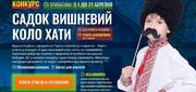 Розіграш подарунків в рамках конкурсу «Садок вишневий коло хати» – завершено!