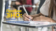 Пробне ЗНО: останні приготування…