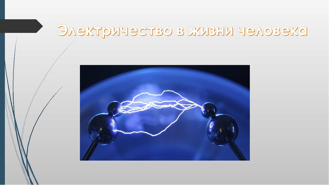 Электричество презентация. Электричество в жизни. Электричество в жизни человека. Беспроводное электричество в жизни.