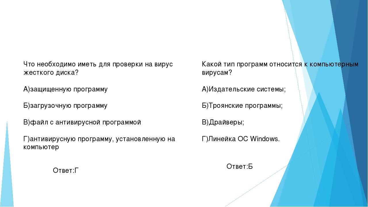 Что не поможет удалить с диска компьютерный вирус ответ