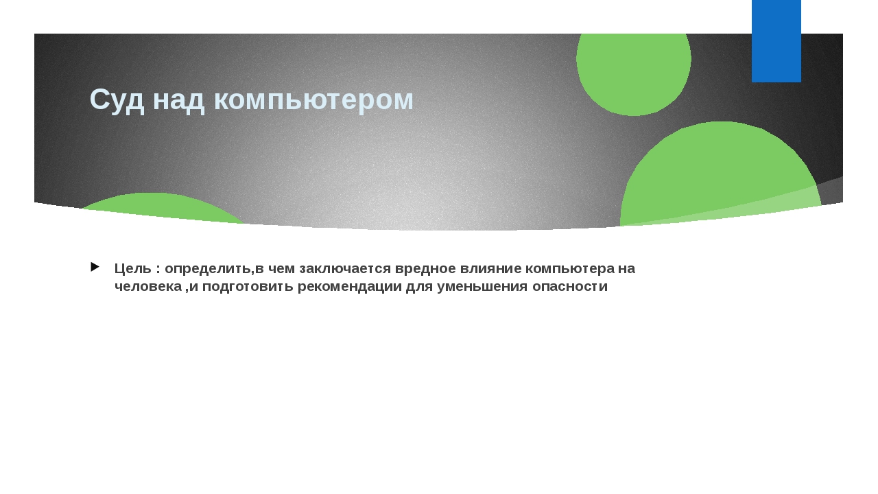 В чем заключается вредное воздействие эми монитора