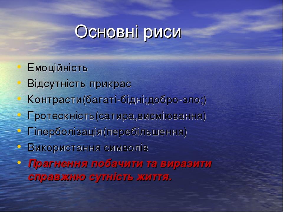 Основні риси Емоційність Відсутність прикрас Контрасти(багаті-бідні;добро-зло;) Гротескність(сатира,висміювання) Гіперболізація(перебільшення) Вико...