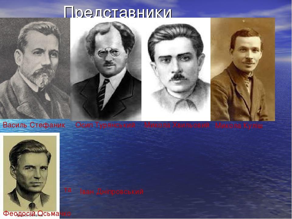 Представники Василь Стефаник Осип Турянський Микола Хвильовий Микола Куліш Іван Дніпровський Феодосій Осьмачко та