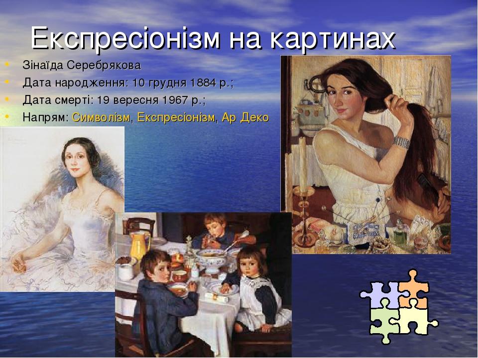 Експресіонізм на картинах Зінаїда Серебрякова Дата народження: 10 грудня 1884 р.;  Дата смерті: 19 вересня 1967 р.;  Напрям: Символізм, Експресіоні...