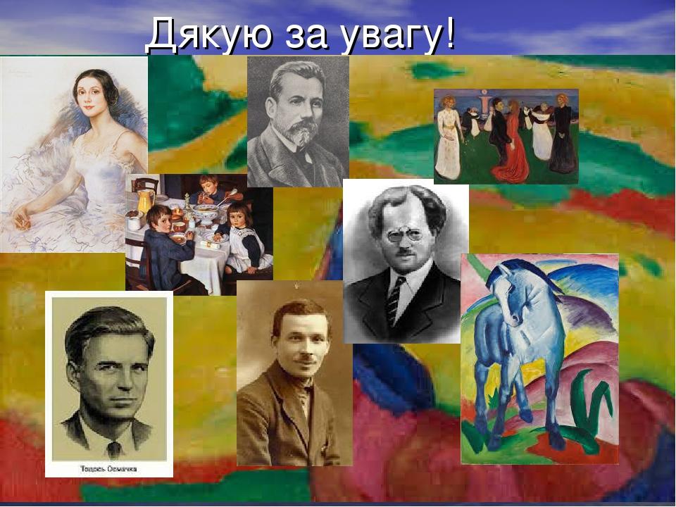 Дякую за увагу!