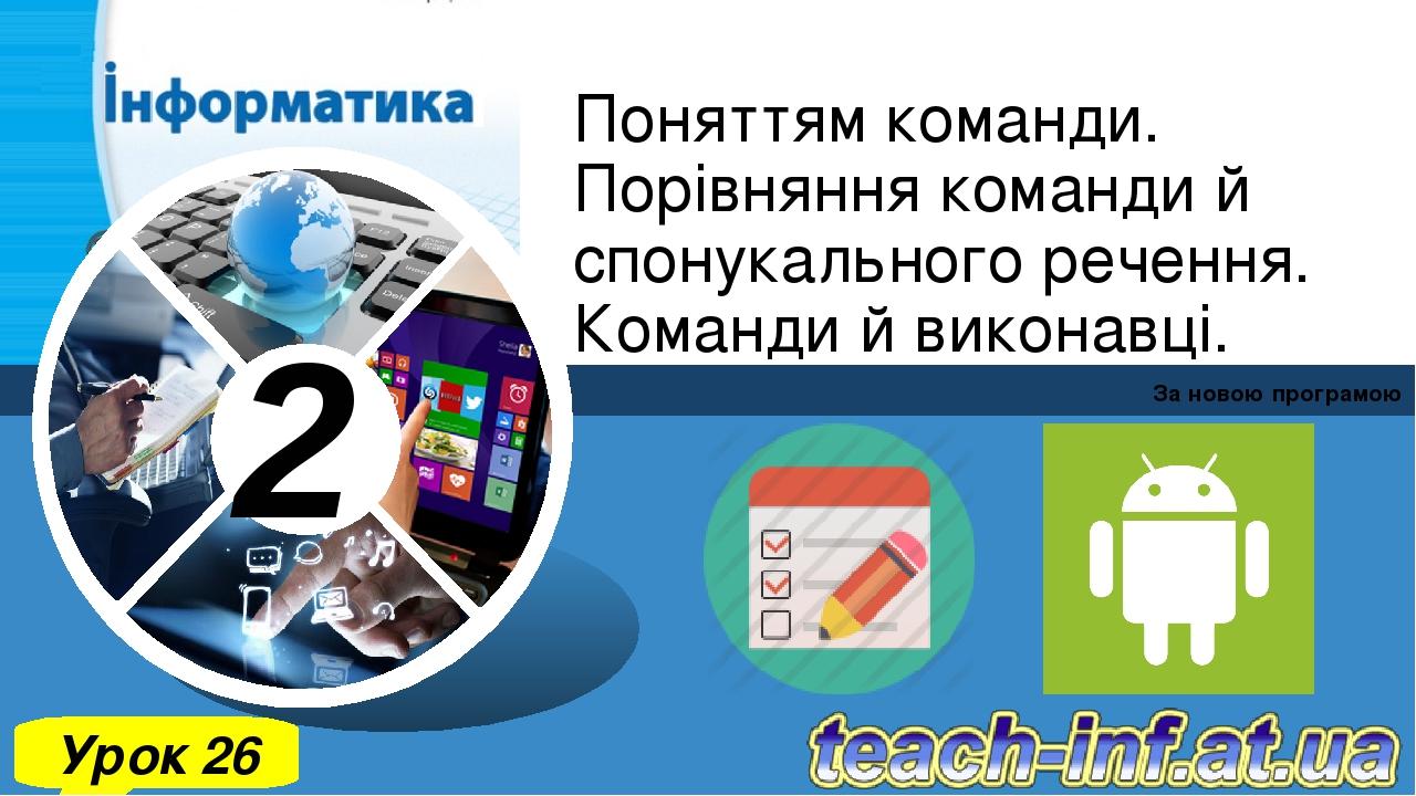 Поняттям команди. Порівняння команди й спонукального речення. Команди й виконавці. За новою програмою Урок 26 2 Зразок підзаголовка