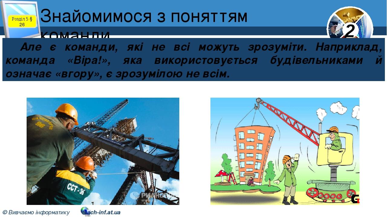 Знайомимося з поняттям команди Але є команди, які не всі можуть зрозуміти. Наприклад, команда «Віра!», яка використовується будівельниками й означа...