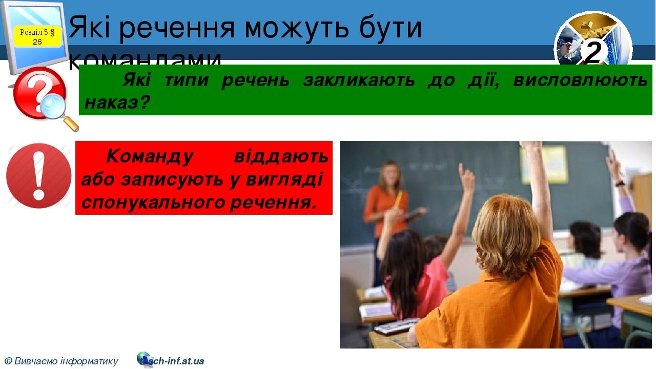Які речення можуть бути командами Розділ 5 § 26 Які типи речень закликають до дії, висловлюють наказ? Команду віддають або записують у вигляді спон...