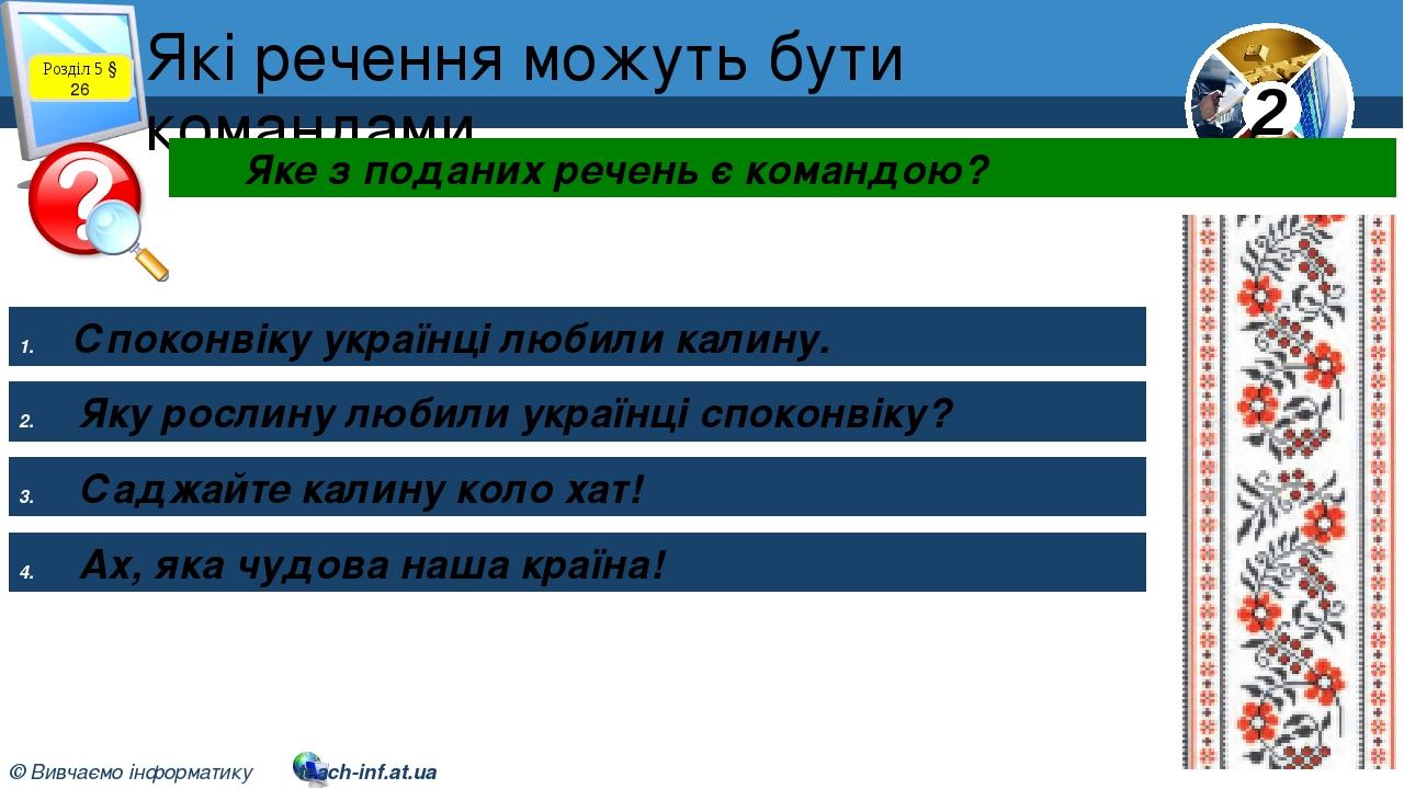 Які речення можуть бути командами Споконвіку українці любили калину. Розділ 5 § 26 Яке з поданих речень є командою? Яку рослину любили українці спо...