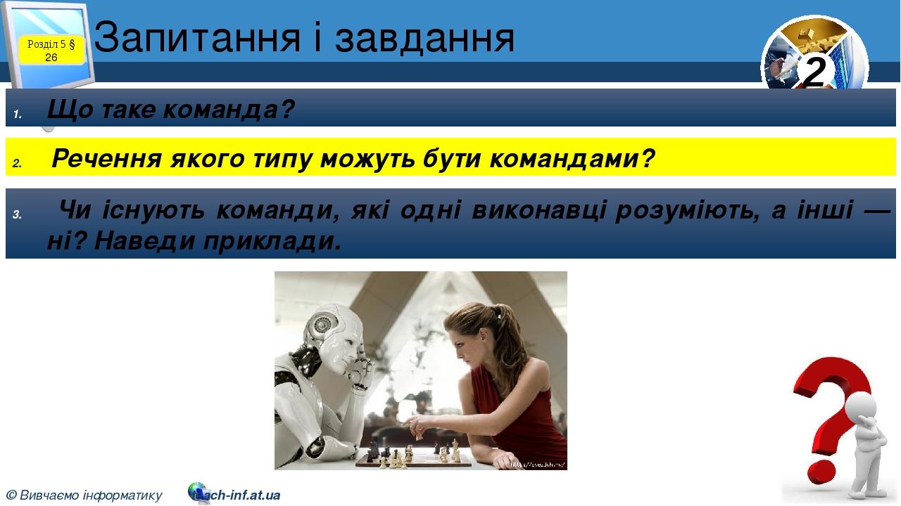 Запитання і завдання Що таке команда? Речення якого типу можуть бути командами? Чи існують команди, які одні виконавці розуміють, а інші — ні? Наве...