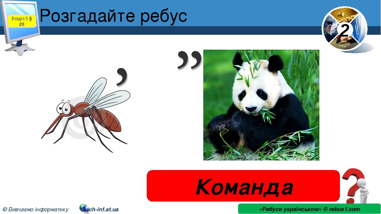 Розгадайте ребус Команда «Ребуси українською» © rebus1.com Розділ 5 § 26 2 © Вивчаємо інформатику teach-inf.at.ua