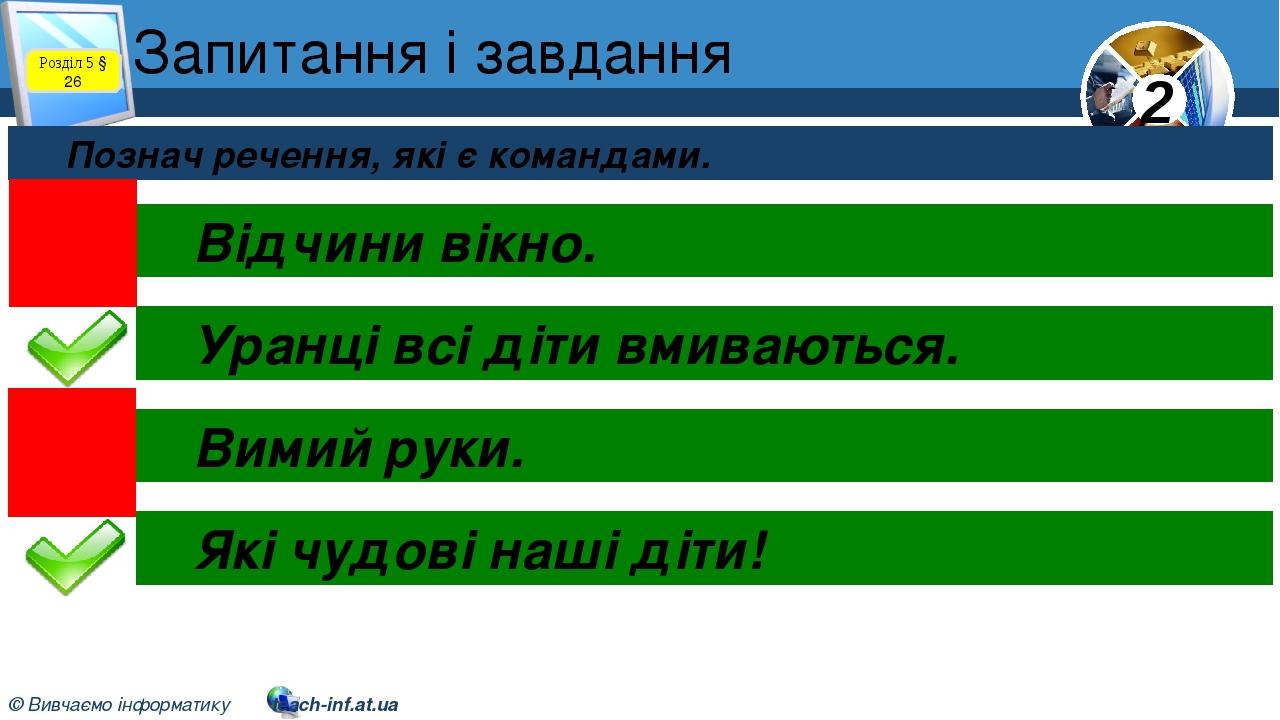 Запитання і завдання Познач речення, які є командами. Розділ 5 § 26 Відчини вікно. Уранці всі діти вмиваються. Вимий руки. Які чудові наші діти! 2 ...