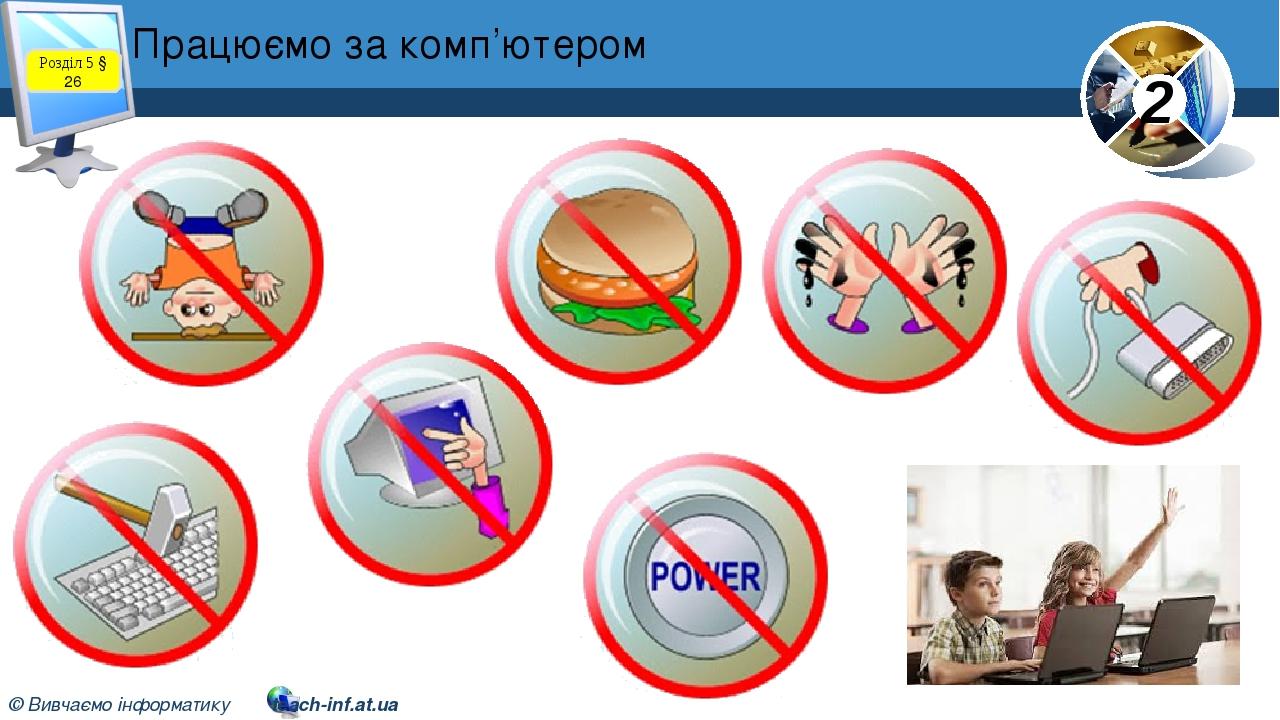 Працюємо за комп’ютером Розділ 5 § 26 2 © Вивчаємо інформатику teach-inf.at.ua