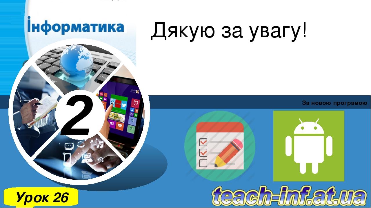 Дякую за увагу! За новою програмою Урок 26 2 Зразок підзаголовка