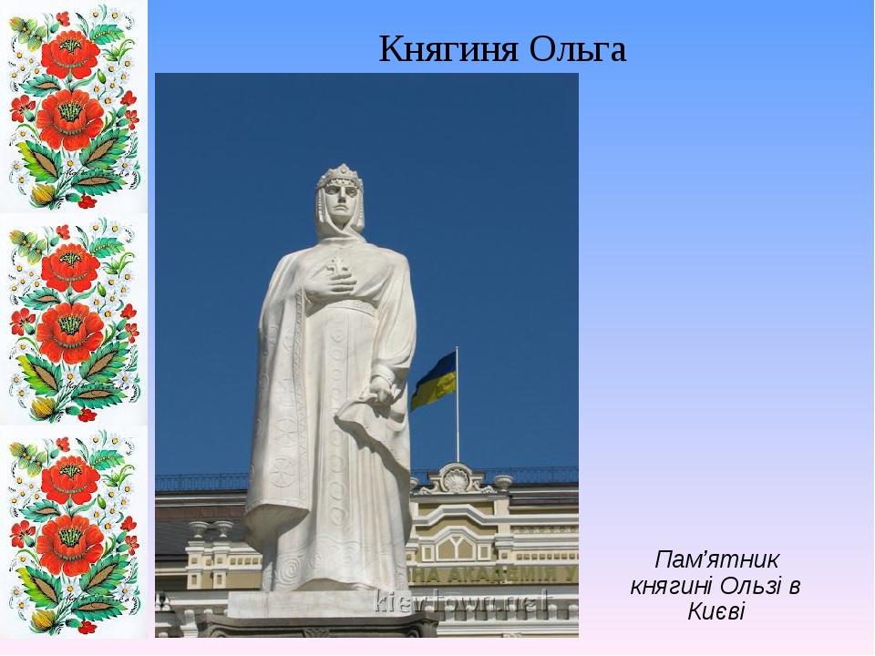 Княгиня Ольга Пам’ятник княгині Ользі в Києві