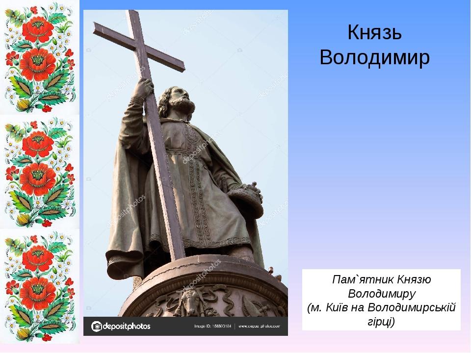 Князь Володимир Пам`ятник Князю Володимиру (м. Київ на Володимирській гірці)