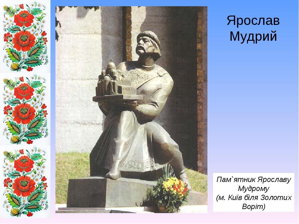 Ярослав Мудрий Пам`ятник Ярославу Мудрому (м. Київ біля Золотих Воріт)