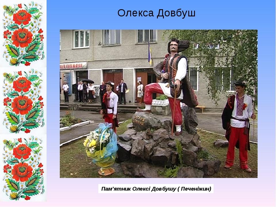 Олекса Довбуш Пам’ятник Олексі Довбушу ( Печеніжин)