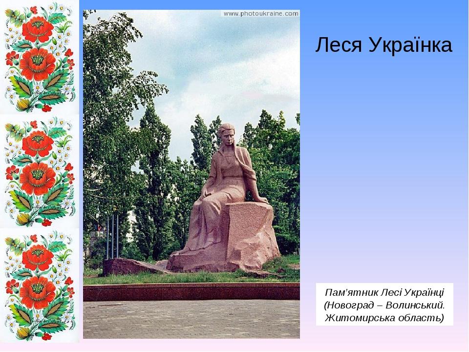 Леся Українка Пам’ятник Лесі Українці (Новоград – Волинський. Житомирська область)