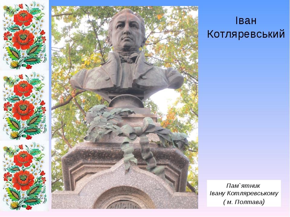 Іван Котляревський Пам`ятник Івану Котляревському ( м. Полтава)