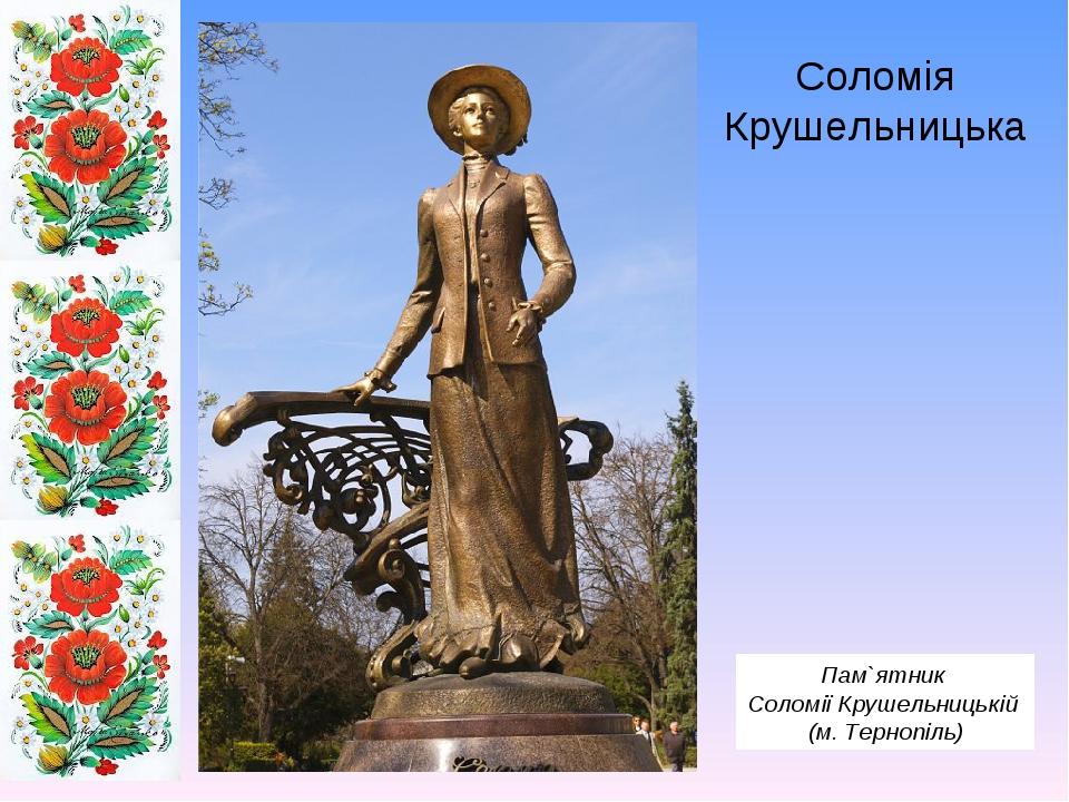 Соломія Крушельницька Пам`ятник Соломії Крушельницькій (м. Тернопіль)