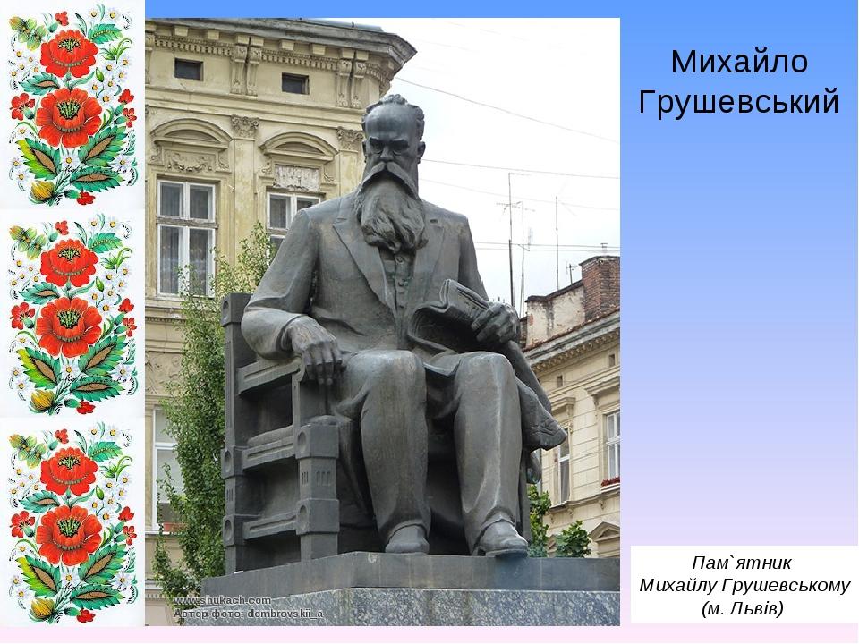Михайло Грушевський Пам`ятник Михайлу Грушевському (м. Львів)