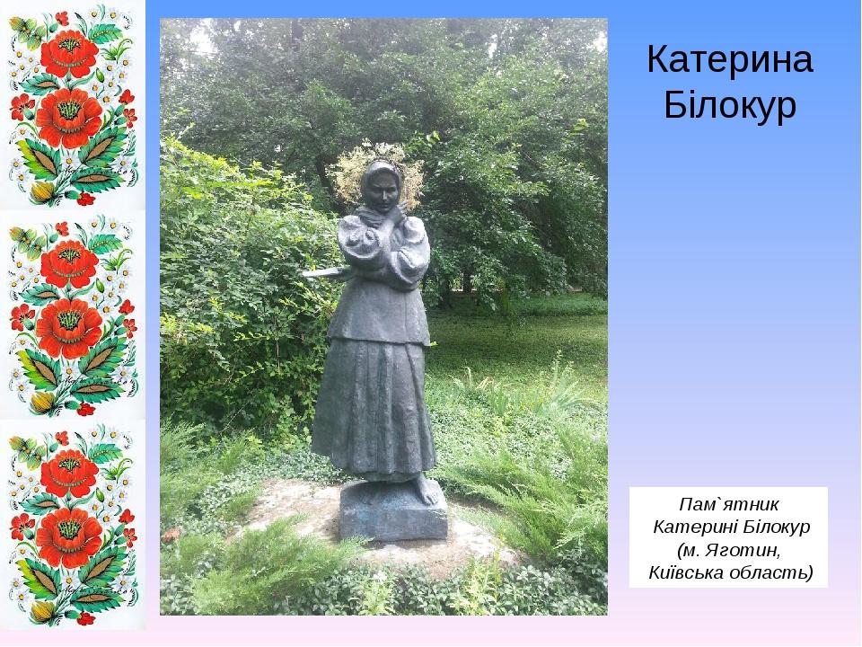 Катерина Білокур Пам`ятник Катерині Білокур (м. Яготин, Київська область)