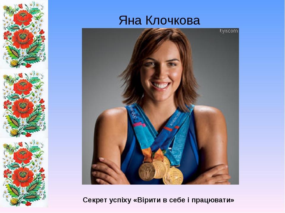 Яна Клочкова Секрет успіху «Вірити в себе і працювати»