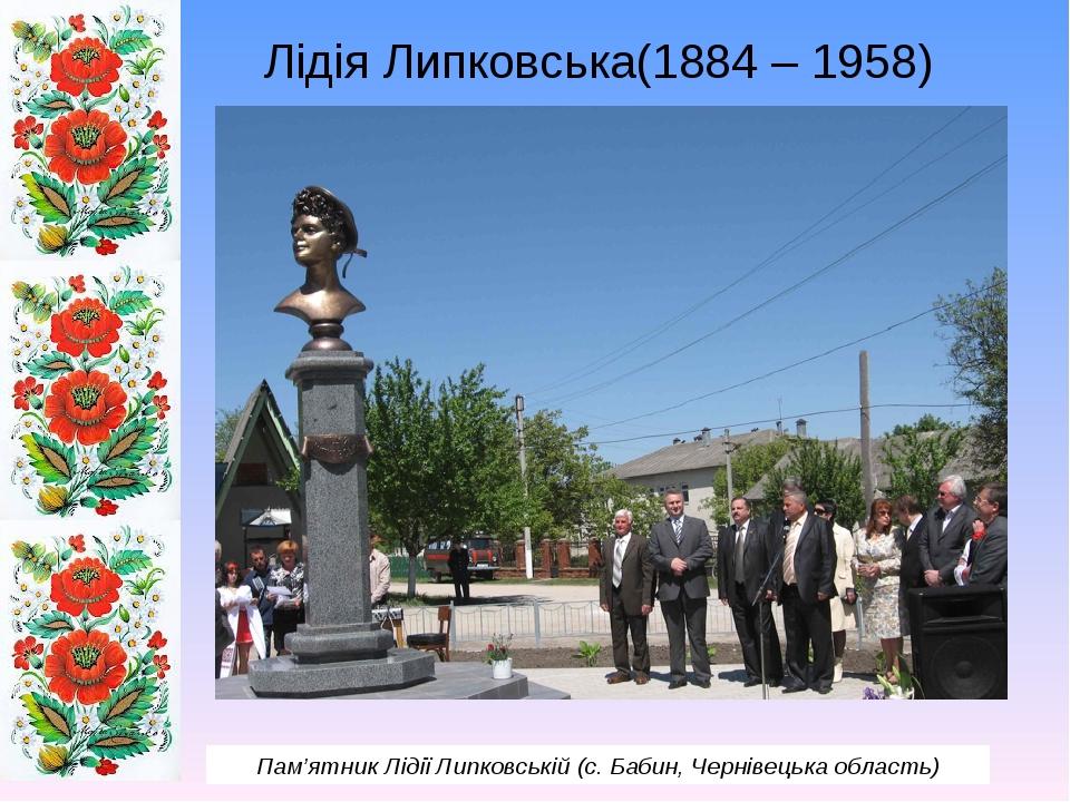 Лідія Липковська(1884 – 1958) Пам’ятник Лідії Липковській (с. Бабин, Чернівецька область)