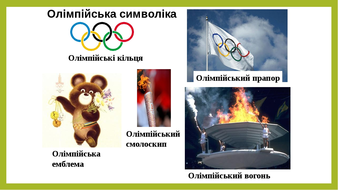 Презентація на тему "Олімпійський рух"