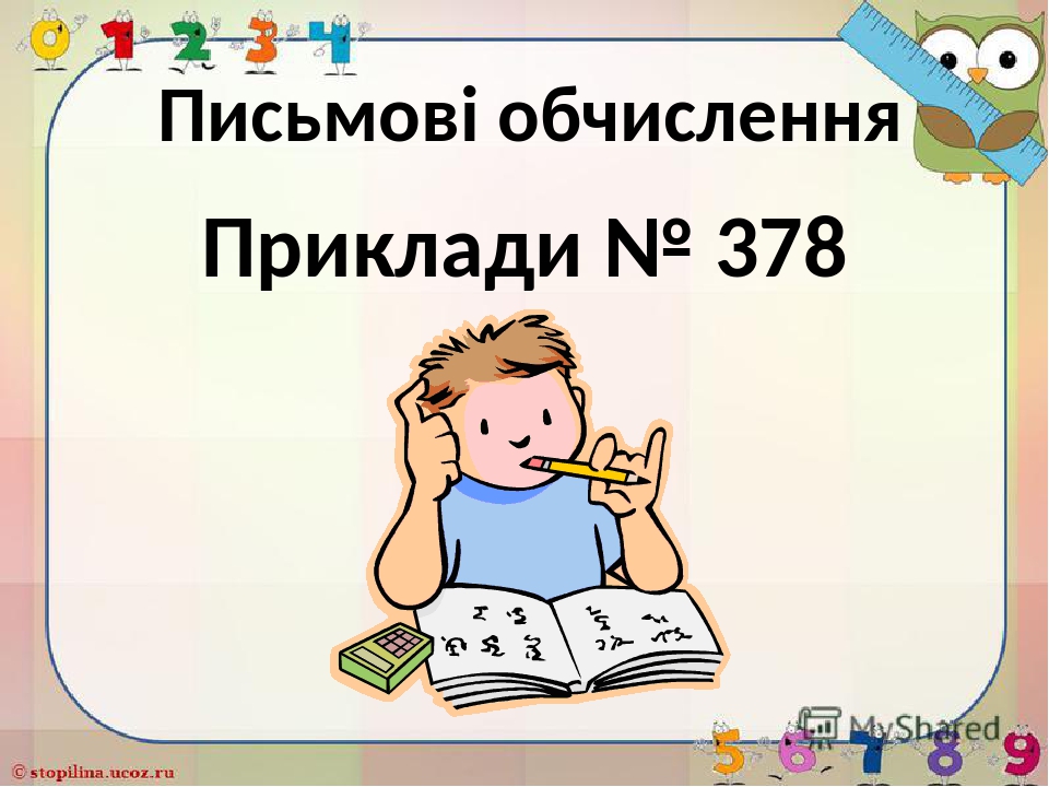 " Дія додавання. Закони додавання. Табличне й позатабличне ...