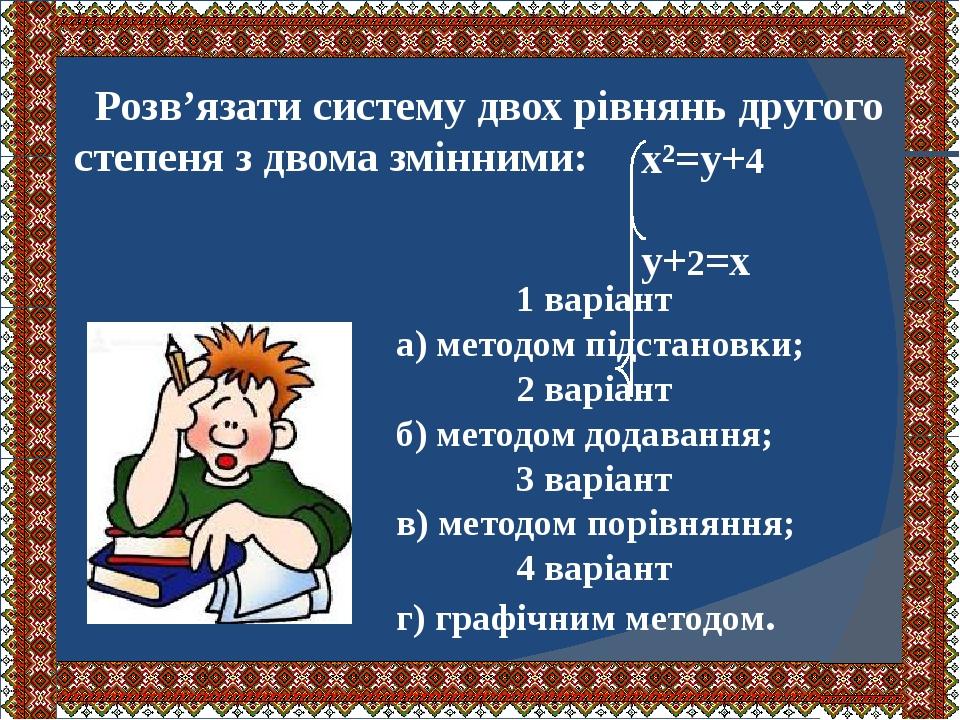 “Система рівнянь з двома змінними як математична модель прикладної задачі” Презентація. Математика “Система рівнянь з двома змінними як математична модель прикладної задачі” Презентація. Математика