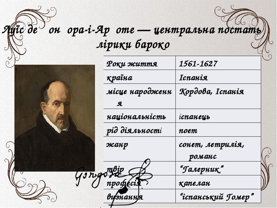 Луїс де Ґонґора-і-Арґоте — центральна постать лірики бароко Роки життя 1561-1627 країна Іспанія місце народження Кордова, Іспанія національність іс...