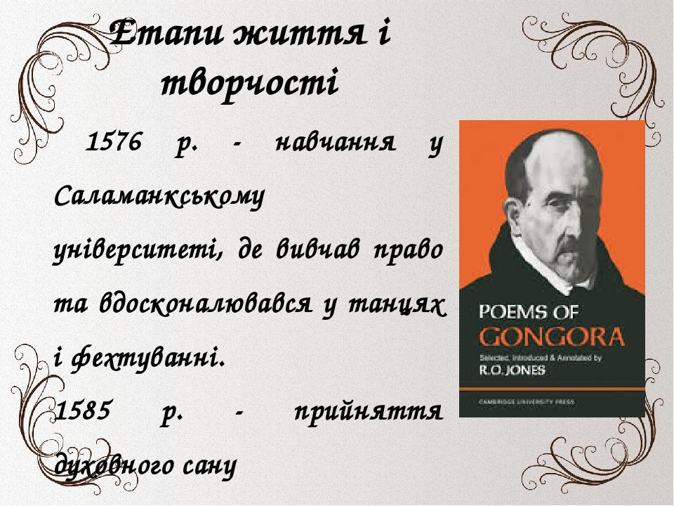 Етапи життя і творчості 1576 р. - навчання у Саламанкському університеті, де вивчав право та вдосконалювався у танцях і фехтуванні. 1585 р. - прийн...