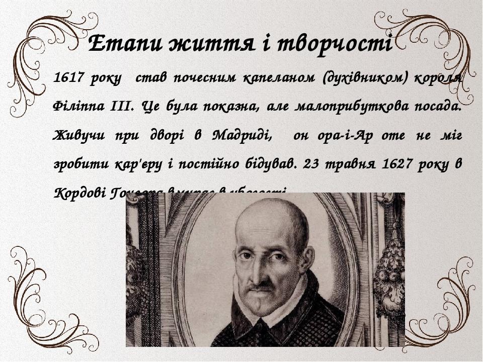 Етапи життя і творчості 1617 року став почесним капеланом (духівником) короля Філіппа III. Це була показна, але малоприбуткова посада. Живучи при д...