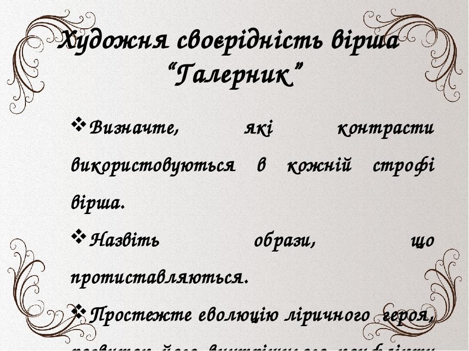 Усне малювання . Художня своєрідність вірша “Галерник” Визначте, які контрасти використовуються в кожній строфі вірша. Назвіть образи, що протистав...
