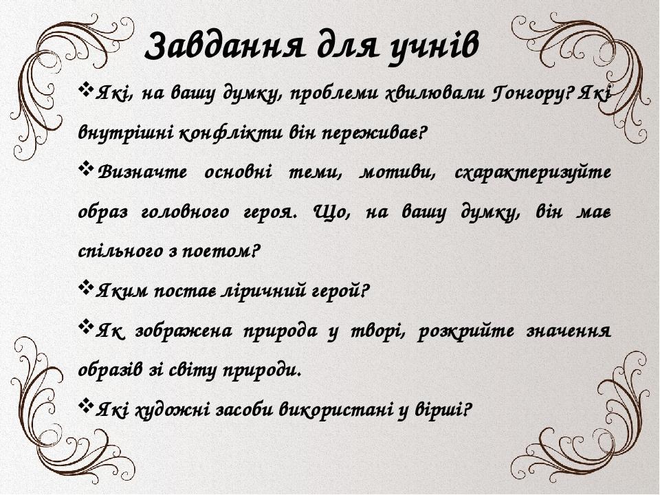Усне малювання . Завдання для учнів Які, на вашу думку, проблеми хвилювали Гонгору? Які внутрішні конфлікти він переживає? Визначте основні теми, м...