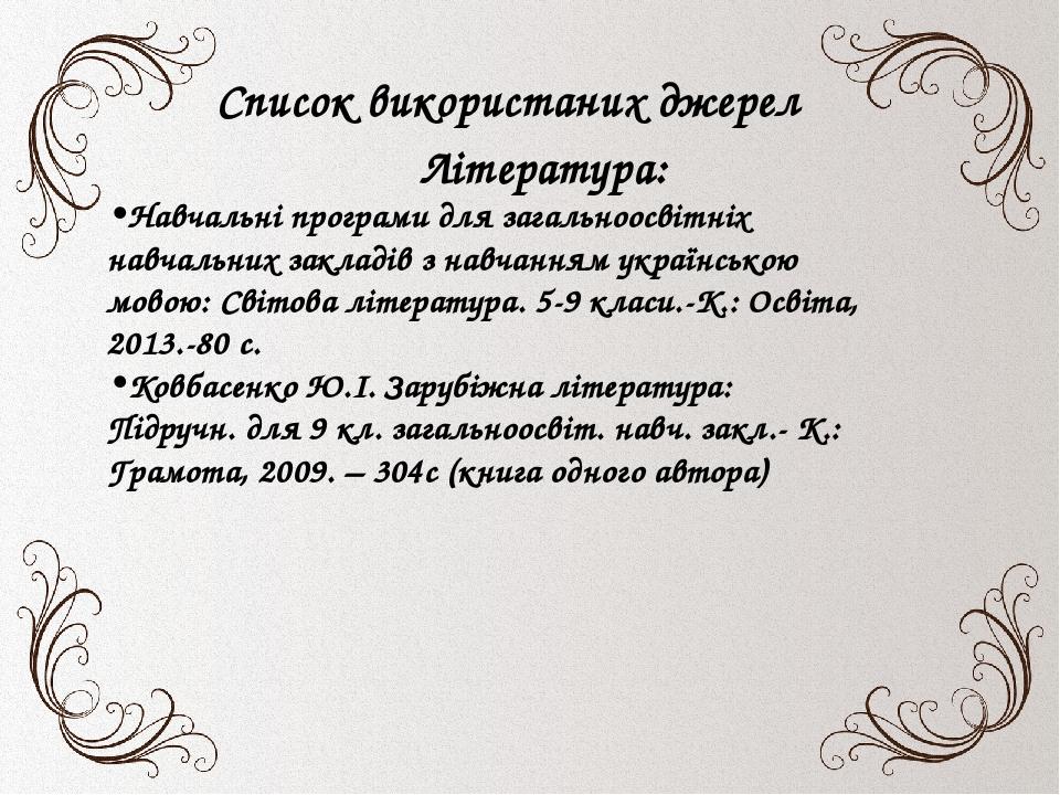 Усне малювання . Список використаних джерел Література: Навчальні програми для загальноосвітніх навчальних закладів з навчанням українською мовою: ...