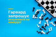 Гарвард запрошує розумників на конкурс!
